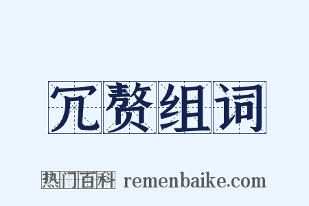 冗赘组词是什么意思的图片